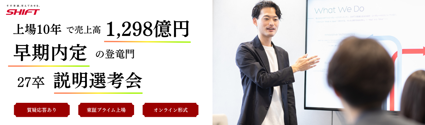 【説明会&一次選考が同日完結】早期内定に繋がるオンライン説明選考会 ◆グループ売上1,298億円・東証プライム上場企業 募集