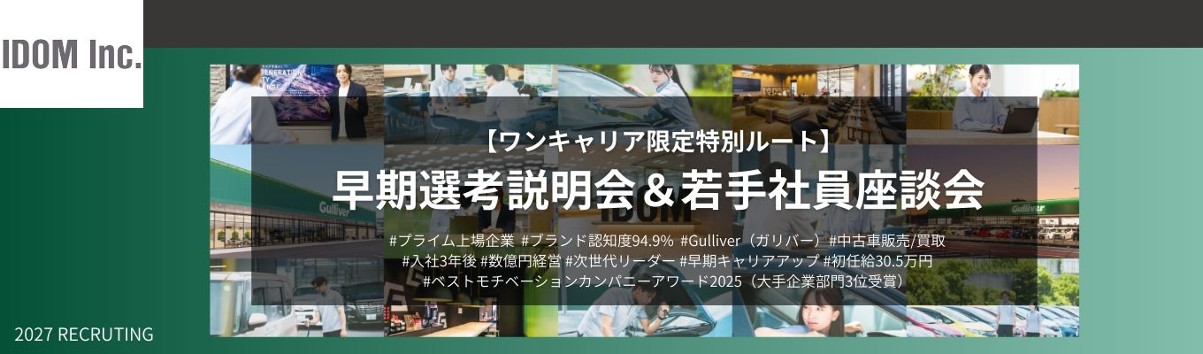 【ワンキャリア限定特別ルート/WEB開催】早期選考説明会&若手社員座談会 #年休120日以上#健康経営優良法人取得#初任給30.5万円募集