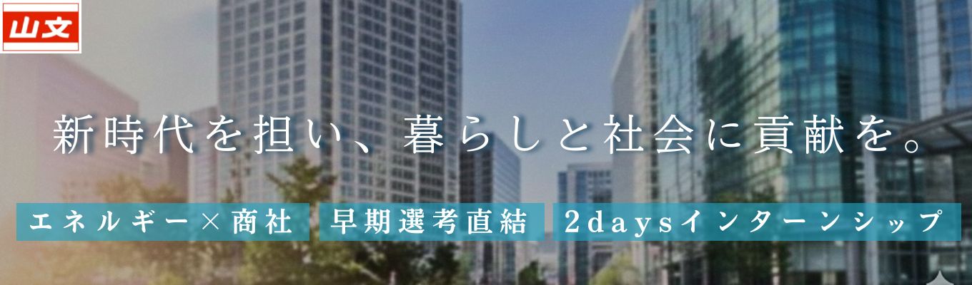 ★限定枠★【早期選考直結】2days｜～未来を支えるエネルギー商社のリアル営業体験プログラム～｜設立から黒字決算の超安定企業｜エネルギーの新時代を先取りし新たな価値を創造する！｜売上1,000億円超｜年間休日120日イベント