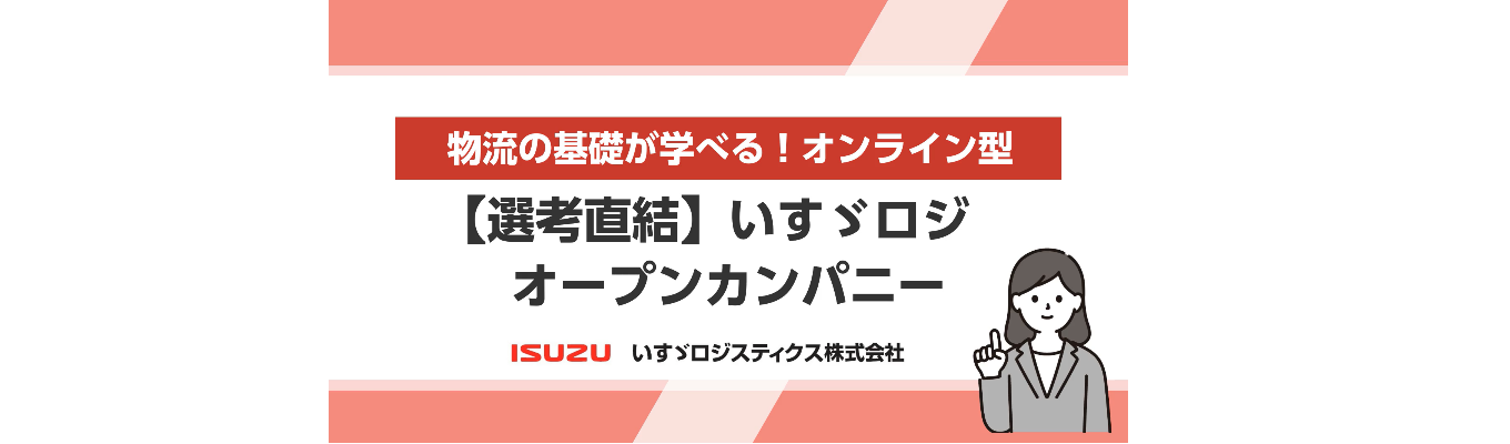 【選考直結】いすゞロジスティクスオープンカンパニーイベント