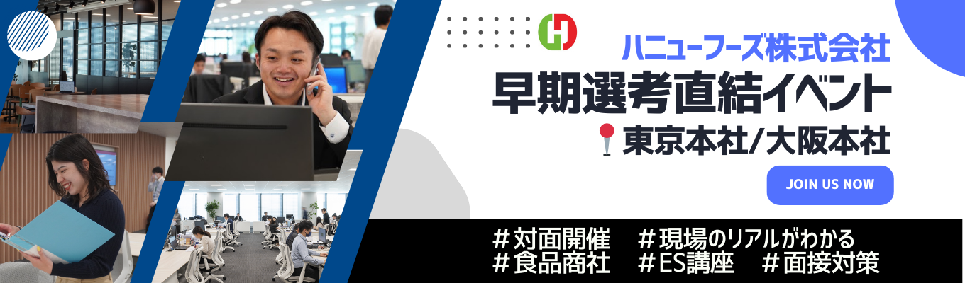 【対面開催 | 最短1月内定☆早期選考直結】“企業を知る”がESを変える。あなたの知らない「食の仕事」— 商社の現場で見える景色とは！　#ハニューフーズ #食肉専門商社イベント