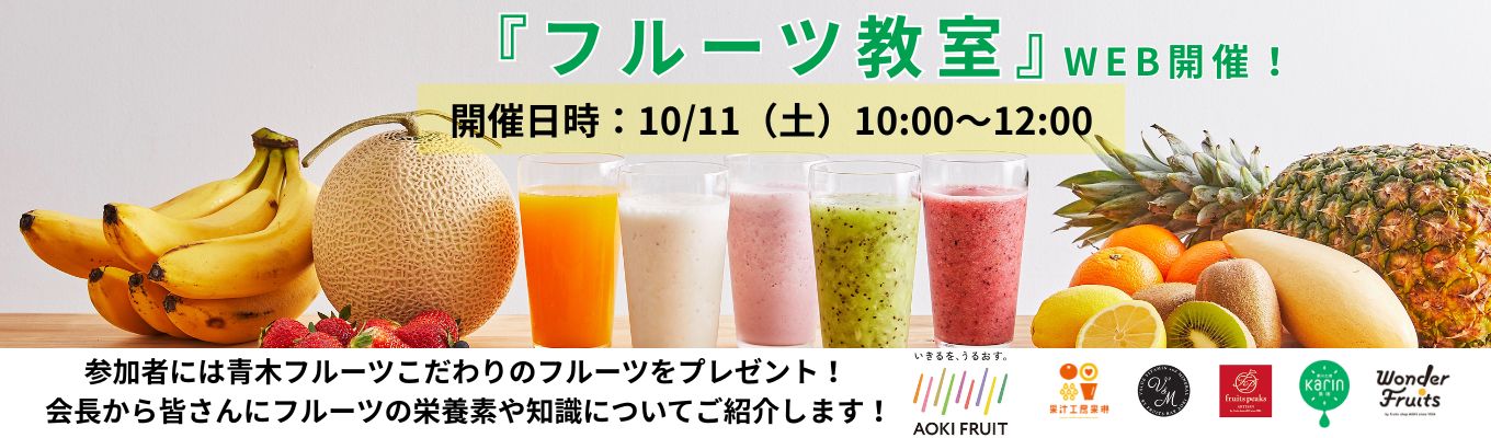 会長のフルーツ教室!参加者には当社こだわりのフルーツをプレゼント!イベント
