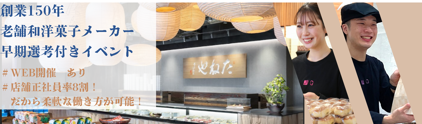 【早期選考付きイベント｜WEB開催｜1dayお仕事体験前説明会】1872年創業以来、変わらぬ思い、変えることなき頑固な信念「本質」こそが「本物」の社会を築き上げていく募集