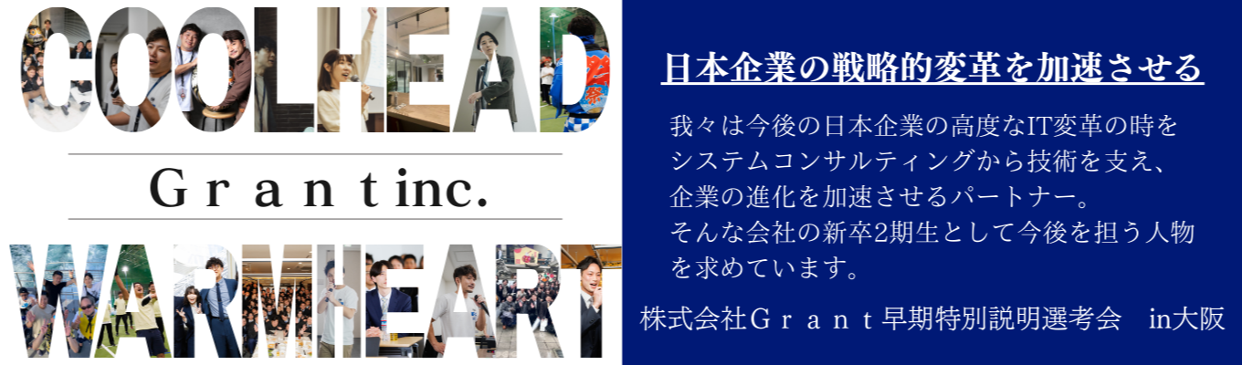 【FB付き早期選考】CHRO・採用責任者登壇！年265％成長のITコンサル企業による説明選考会イベント