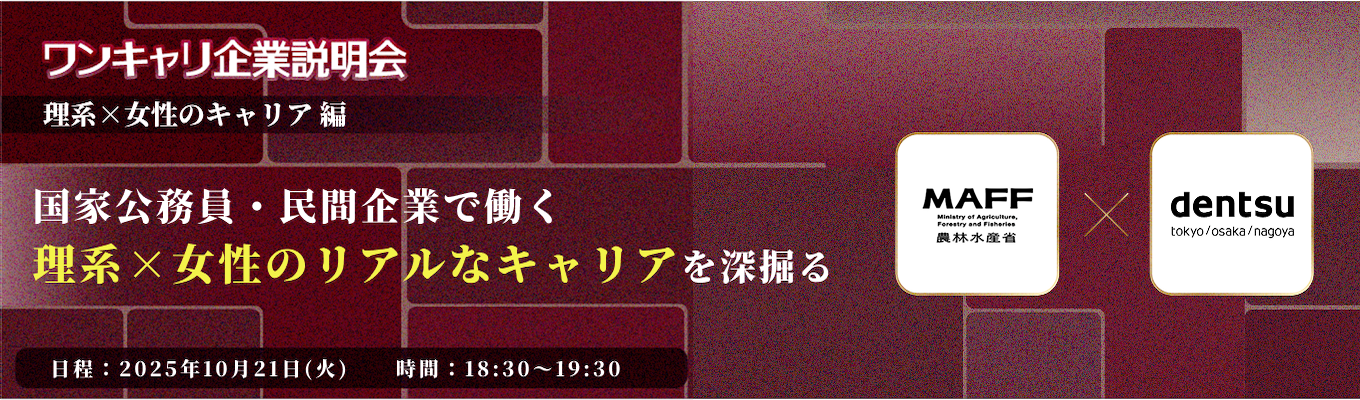 【農林水産省が出演】理系×女性の、公私ともに妥協しないキャリアを深掘りする『ワンキャリ企業説明会』特別編〜国家公務員テーマ別クロストーク〜（人事院主催）イベント