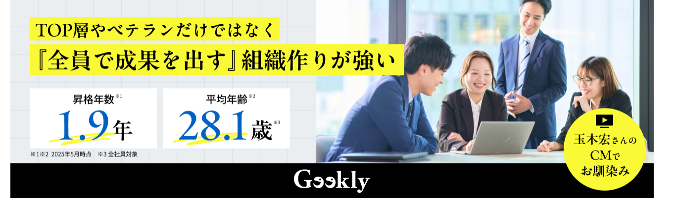 \\★ES&志望動機不要★//次の時代を切り開く「ブランド企業」へ|成長産業×社会課題に挑むGeeklyの戦略とは?たったの2時間で解説!募集