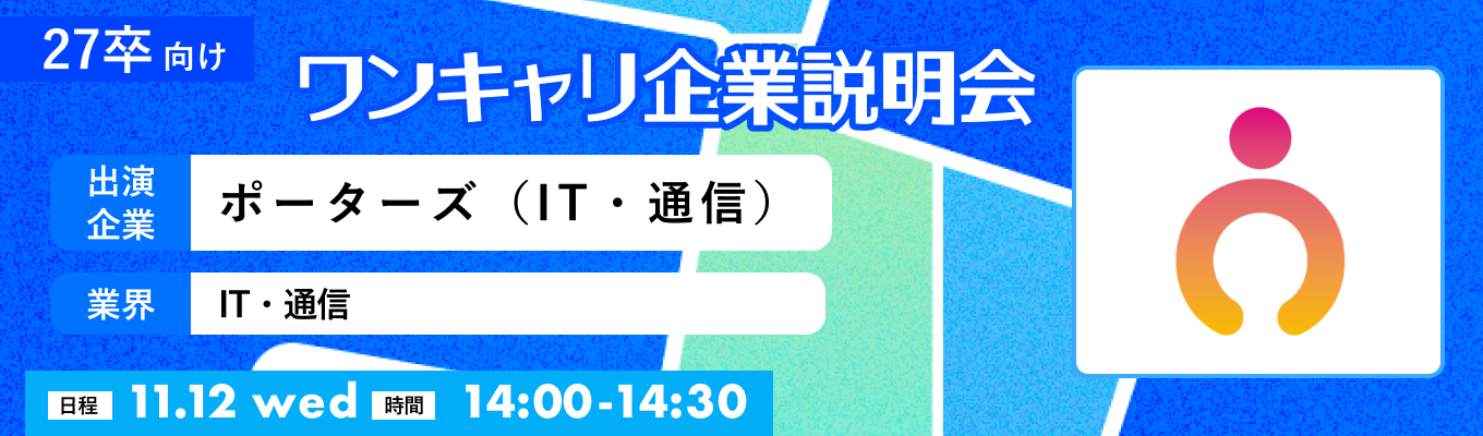 【11/12(水)|ポーターズ(IT・通信)】『ワンキャリ企業説明会』(2025年11月放送)募集