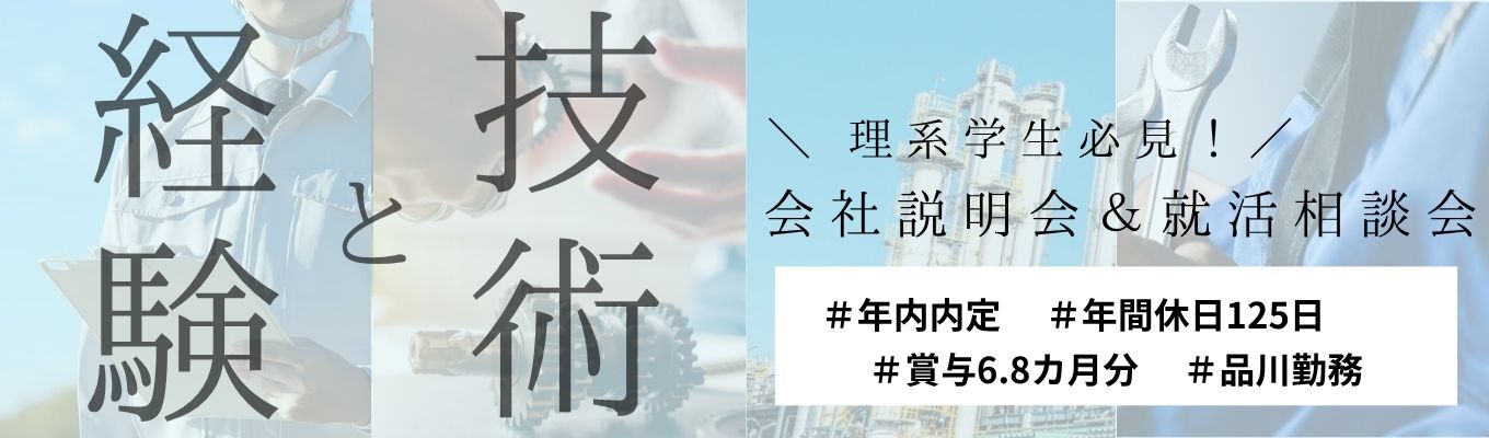 【年内内定/年間休日125日/品川勤務】\理系学生歓迎/ 国内トップシェア企業の会社説明会＆若手社員への就活相談会（WEB） | #勤務地確約 #平均月残業時間10時間 #賞与6.8ヶ月イベント