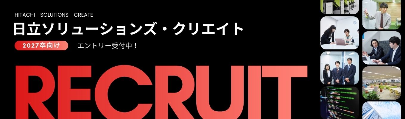 【27卒エントリー受付中】日立のSier｜金融、社会・公共、産業・流通など、幅広い分野において、システムの企画から設計、開発、運用・保守までを一貫してサポート募集