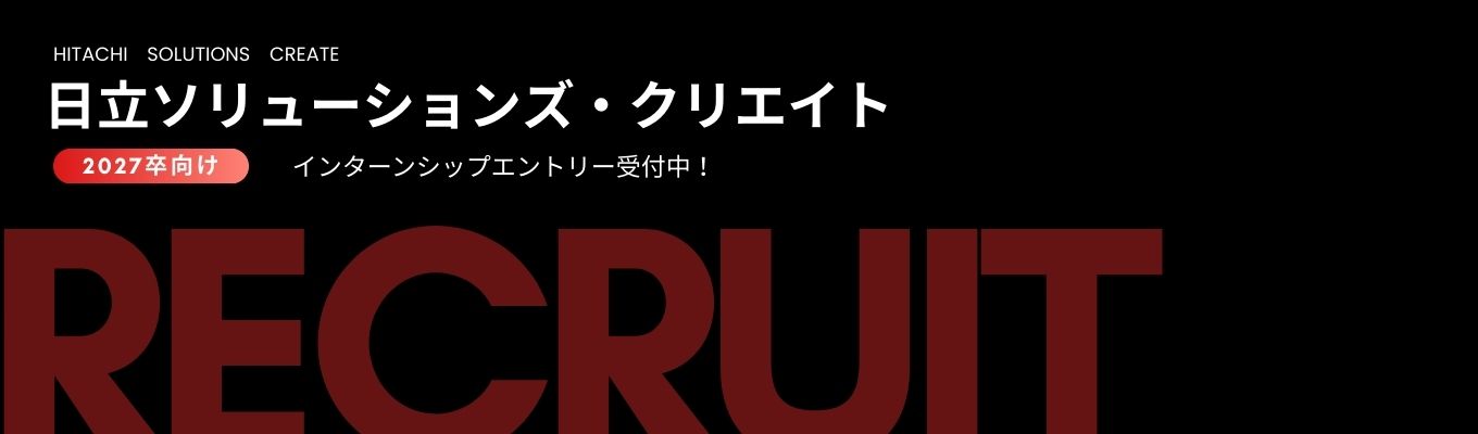 【27卒エントリー受付中】日立のSier|金融、社会・公共、産業・流通など、幅広い分野において、システムの企画から設計、開発、運用・保守までを一貫してサポート募集