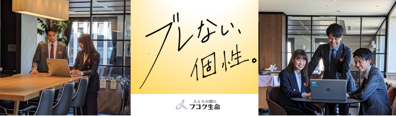 【本選考確約/抽選でご案内！】生命保険会社のアフターサービスって？1day仕事体験募集