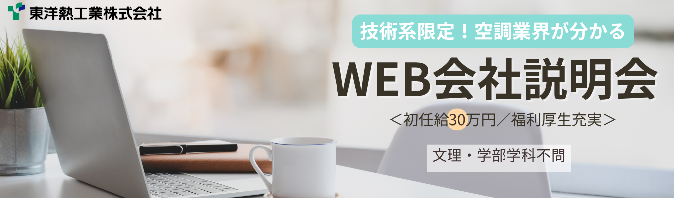 《初任給30万！！》技術系限定WEB会社説明会　面接2回！内定まで最短１カ月！