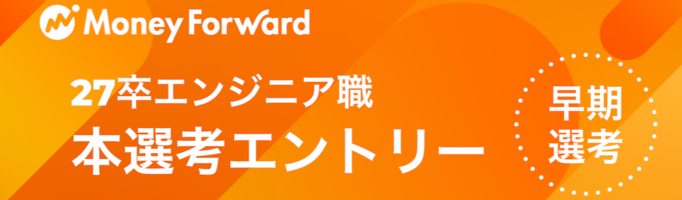 2027年新卒採用 Webアプリ開発エンジニア職 本選考エントリー募集