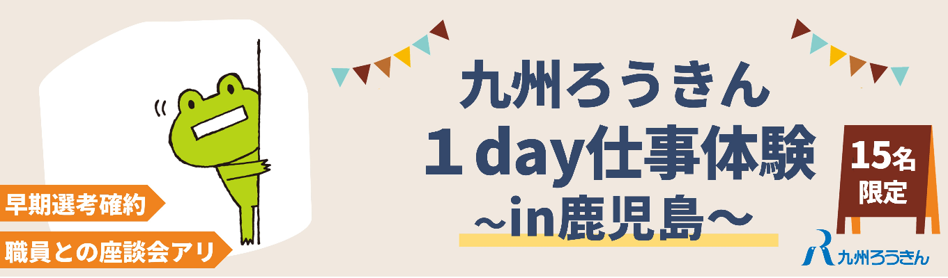 【鹿児島開催】【1dayお仕事体験】働く人の「これから」に寄り添う金融機関です!職員との座談会あり!金融業界に興味のある方、それ以外の方でも大歓迎です!イベント