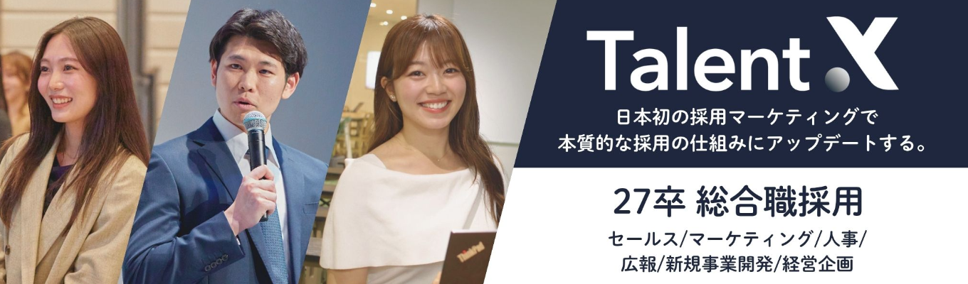 【最短2週間で内定|会社説明会】#日本初の採用マーケティングで日本の「はたらく」を変革するHRテック #創業7年で上場 #年150%成長 #大手企業中心に導入1000社突破募集