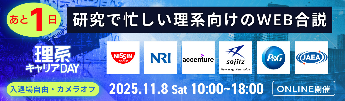 申込特典配布中【 理系WEB合説 | 約30社 】専門性を活かせる、選択肢が広がる合説『理系キャリアDAY』イベント