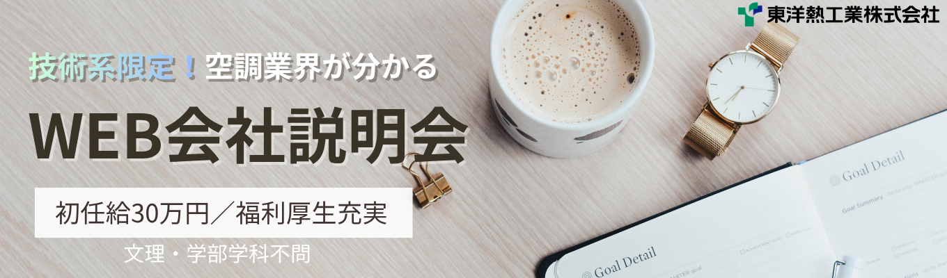 《初任給30万！！》技術系限定WEB会社説明会　面接2回！内定まで最短１カ月！