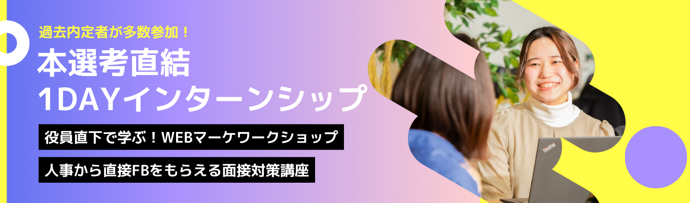 ◇◆早期選考直結◆◇【1dayインターン ※県外学生には交通費支給】10年連続増収増益の急成長IT企業｜WEBマーケティングの知識と面接対策を一気にインプット #土日開催 #選考無しイベント