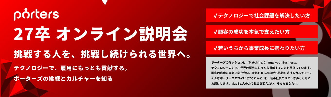 【ポーターズ株式会社】プレエントリー募集