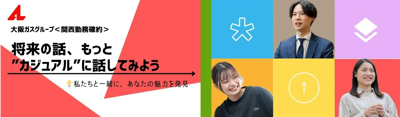 【カジュアル面談】大阪ガスグループ<地域密着型高齢者事業>関西のパイオニア企業!#大阪奈良兵庫勤務確約#男女共に若手社員活躍中#年間休日120日以上でワークライフバランスも抜群募集