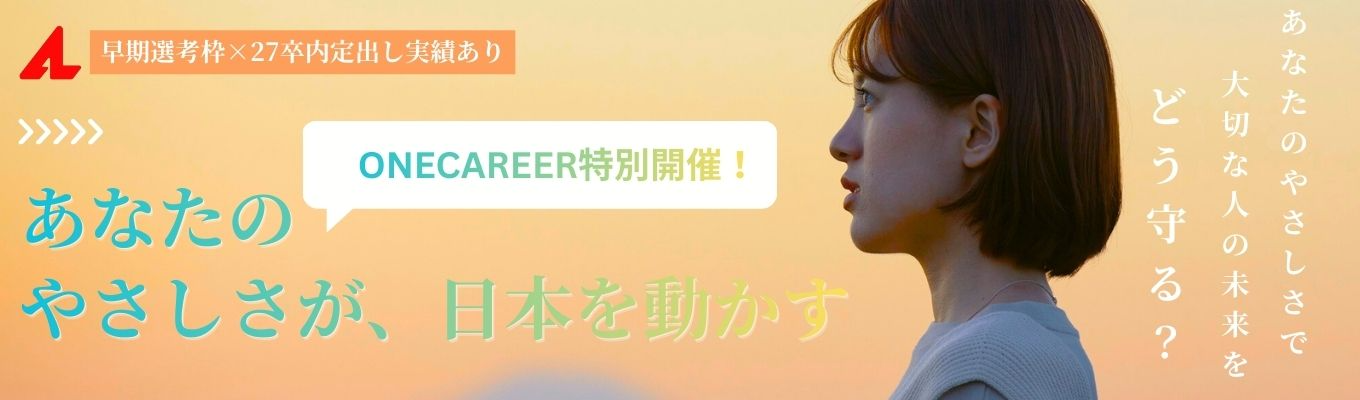 【ワンキャリア限定！特別開催】大阪ガスグループ＜地域密着型高齢者事業＞関西のパイオニア企業の早期説明会！＃大阪奈良兵庫勤務確約＃男女共に若手社員活躍中＃平均年間休日125日以上＞＃未経験からプロへ募集