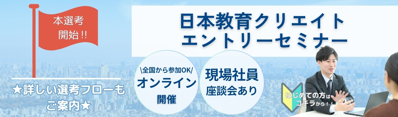 【27卒・本選考開始!】日本教育クリエイト エントリーセミナー募集