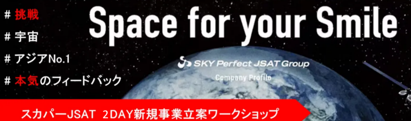 【選考直結！】「未知を、価値に。」　 2DAYSワークショップ＃宇宙実業社 #アジア最大衛星通信事業者 #参加者は本選考の1次選考免除募集