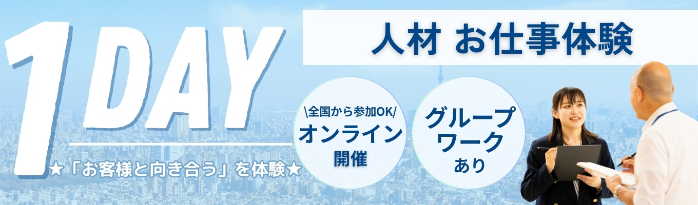 【27卒・営業職 】人材お仕事体験~「お客様と向き合う」を体験~イベント