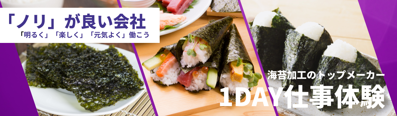 【愛知開催】コンビニおにぎりの裏側を知る!海苔の食べ比べ&工場見学有りの1DAY仕事体験|海苔業界国内トップシェア|毎日250万食分生産イベント