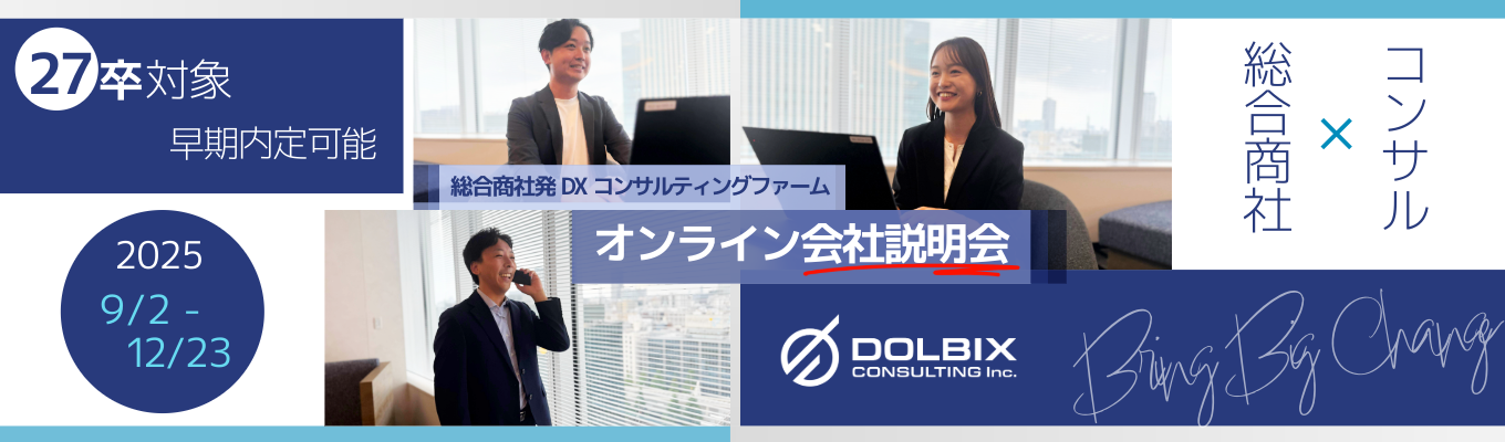 【早期内定可能】60分で分かる!大手総合商社発コンサル会社によるオンライン会社説明会募集