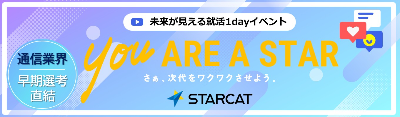 【早期選考直結】通信×IT業界 未来が見える就活1dayイベントイベント