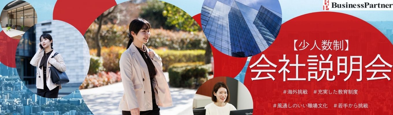【参加で面接確約!】若手の成長できる環境を知るオンライン会社説明会|業界研究&企業理解を深めるチャンス!|実際に働く社員の生の声が聞ける!