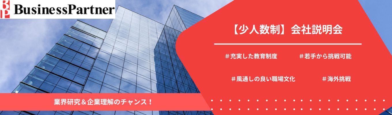 【少人数制】会社説明会|業界研究&企業理解を深めるチャンス!募集
