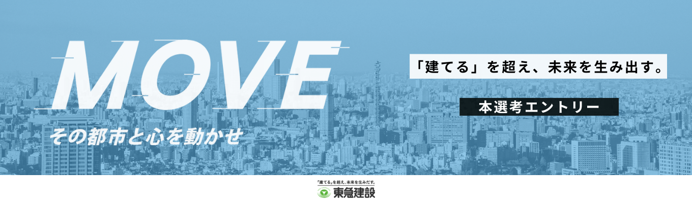 【早期本選考】鉄道インフラ整備や再開発事業、災害対策工事など都市とともに、未来を造る｜東急グループの建設企業募集