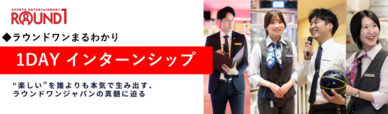 【意外な一面を発見！】「ラウンドワンまるわかり」◆短時間でサクッと完結！1day仕事体験◆# ONLINE開催 # 社員からのフィードバックありイベント