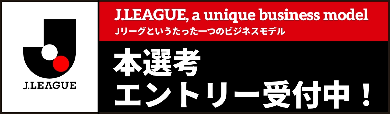 【2027新卒採用】本選考エントリー受付中! #Jリーグ #スポーツビジネス #若手から裁量権あり #世界へ挑戦するプロスポーツ募集