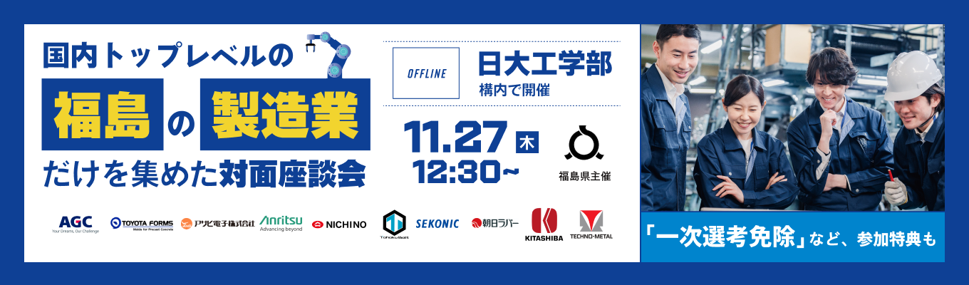 【日大工学部54号館にて開催】福島が国内に誇る製造業が集合！「福島の製造業だけを集めた対面座談会」（11/27(木)開催）イベント