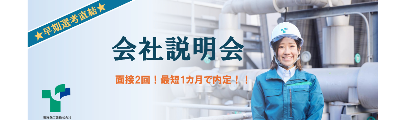 本選考進むなら参加必須!【WEB会社説明会】面接2回!内定まで最短1カ月!施工管理であなたの仕事が歴史に残る!一緒に建物を作ってくださる方を歓迎します。募集