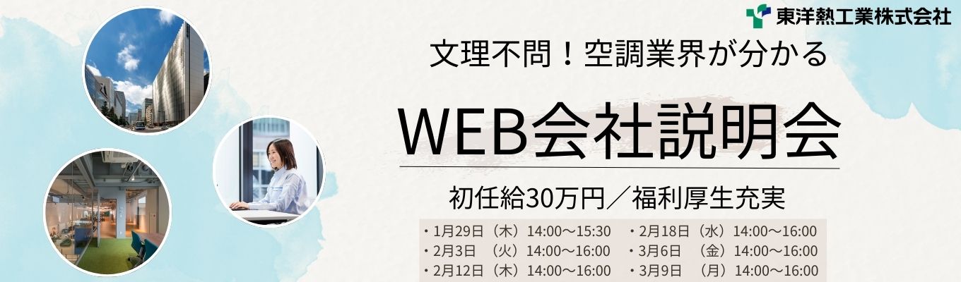 【初任給30万】営業事務系・技術系合同WEB会社説明会 面接2回!内定まで最短1カ月!募集