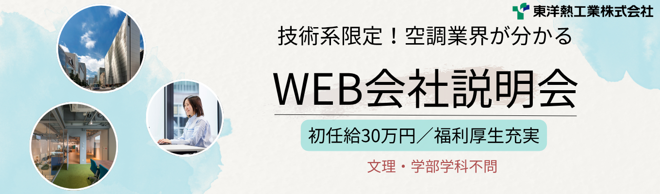【初任給30万】技術系限定WEB会社説明会　面接2回！内定まで最短１カ月！