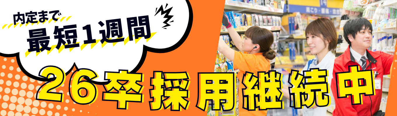 【10/1～10/16】26卒採用継続中！内定まで最短1週間｜ES不要のスピード選考｜内定後のフォローも充実｜2年連続ベースアップ｜ サンドラッググループ ｜フード＆ドラッグイベント