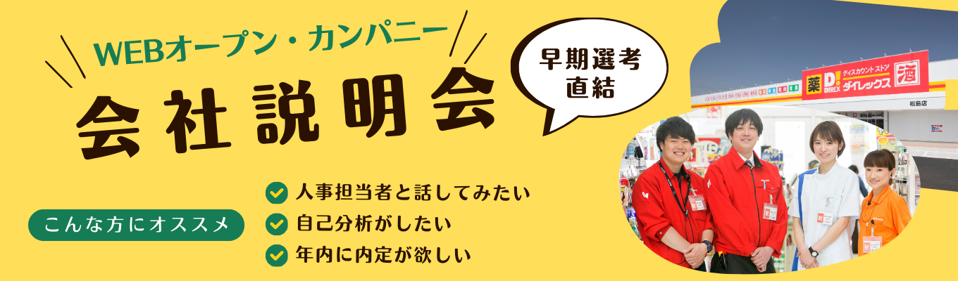 【10/1~10/16】年内内定可能！オープン・カンパニー #会社説明会 #サンドラッググループ #フード＆ドラッグ #業界研究 #カジュアル面談イベント