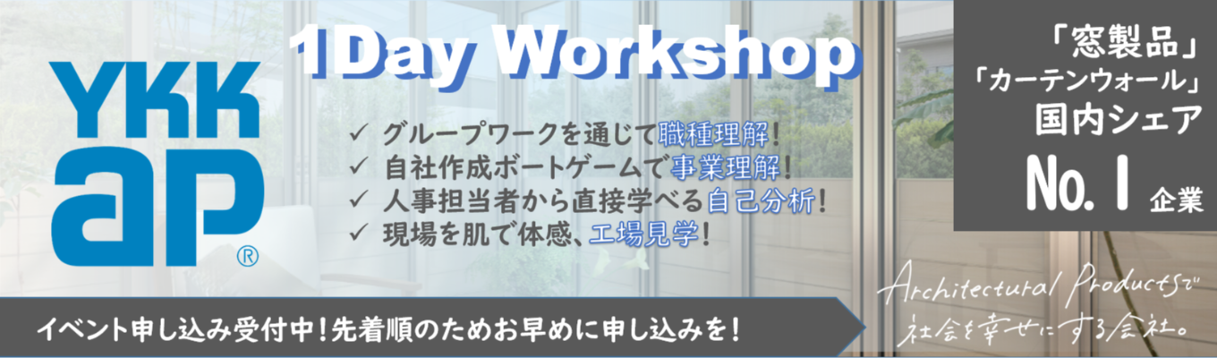 【国内シェアNo.1企業】◆1day Workshop◆YKK APって何の会社?職種理解コースイベント