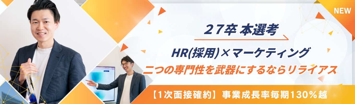 【本選考/1次面接確約】創業来、毎期130%越成長を実現！HR（採用）マーケティング職としてリクルート出身者多数の成長企業で活躍！｜副業OK・圧倒的成長環境で市場価値アップ｜年休128日募集