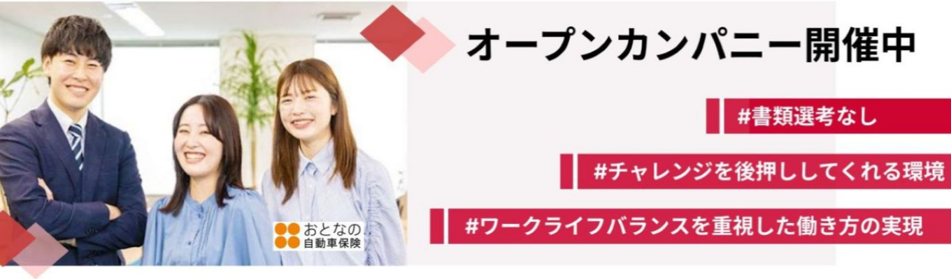 【早期選考確約！】～オープンカンパニー/WEB開催～先輩社員に会える＆企業・業界研究！SOMPOダイレクト限定セミナー/SOMPOグループ唯一のダイレクト型損害保険会社！/【安定基盤】130万人の顧客基盤と売上644億を達成/勤務地【東京・大阪】限定！/年間休日135日以上、特別連続休暇もあり、充実した休暇制度/平均有給取得日数20日以上募集
