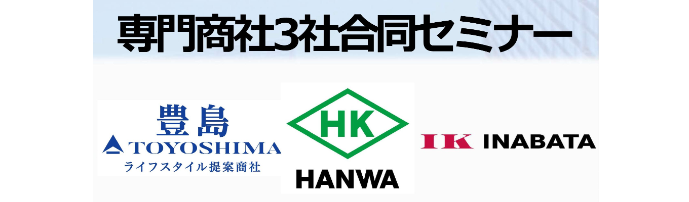 【締め切り間近!!/大阪・対面開催】繊維・化学・鉄鋼の専門商社が集結!/専門商社3社合同セミナーイベント