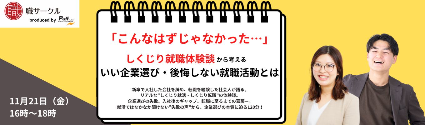 【先着順】こんなはずじゃなかった…!しくじり就職体験談から考える、いい企業選び・後悔しない就職活動とは?|人事&学生のぶっちゃけトークイベント--職サークルギャザリング--イベント