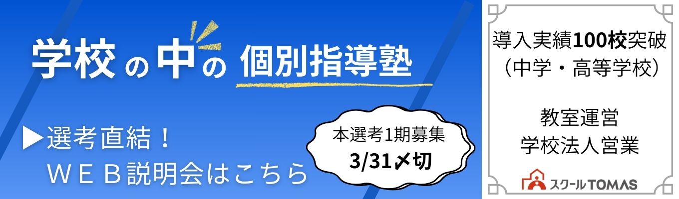 【選考エントリー】学校と共に創る、学校内個別指導塾/4期連続増収の成長企業（東証プライムリソー教育グループ子会社）イベント