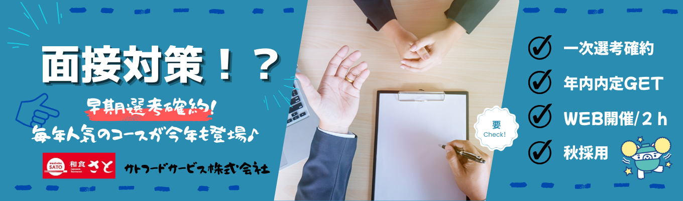 【WEB/2h/早期選考へご招待】採用課直伝!面接対策【予約必見】イベント