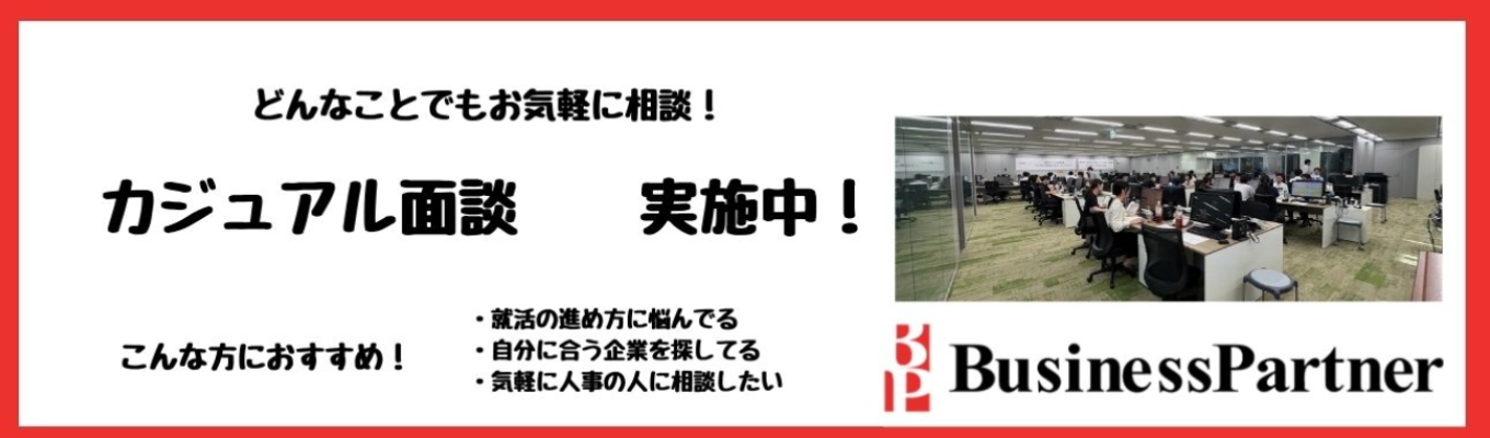 【気軽に相談！】カジュアル面談｜就活の悩みを解消しよう！｜ES対策｜就活の軸の決め方｜業界研究　など！募集